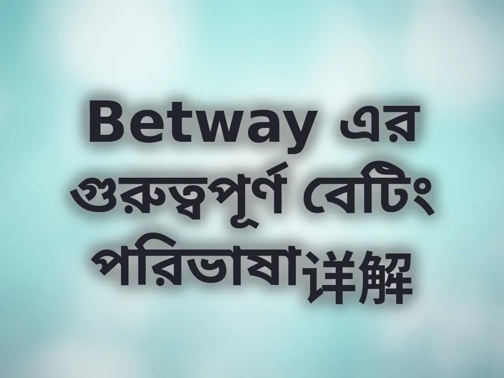 বেটিং পরিভাষা